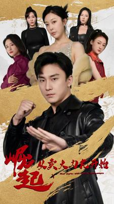 崛起从卖大力丸开始 第01集