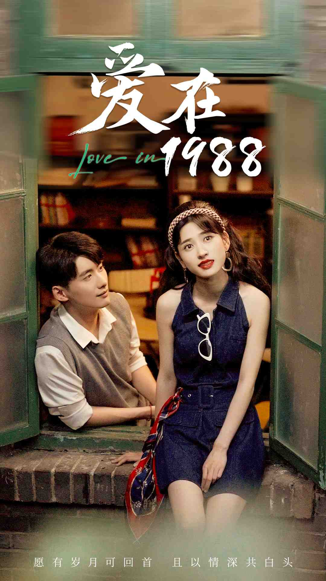 爱在1988 第01集