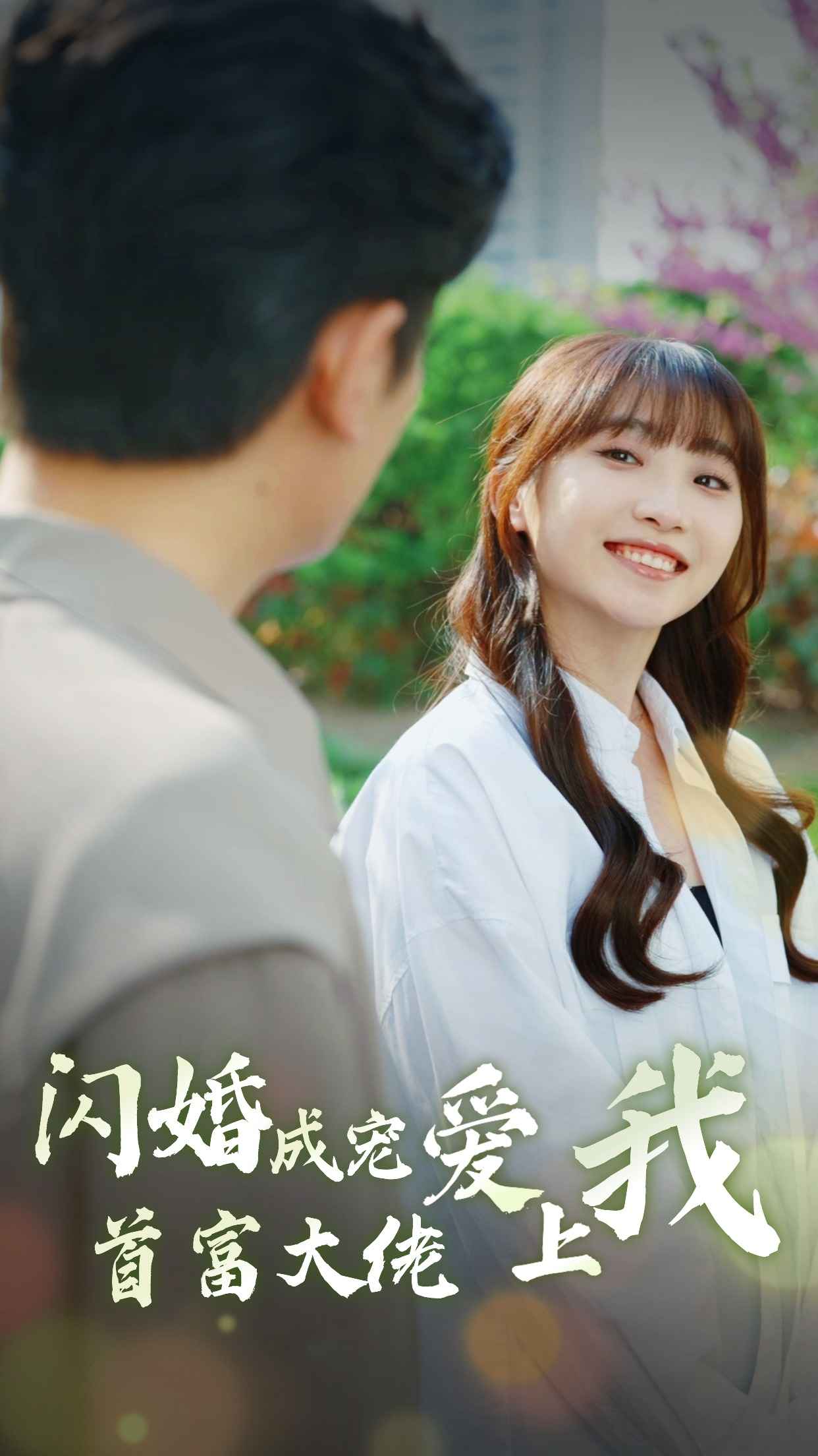 闪婚成宠首富大佬爱上我 第01集