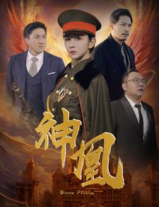 神凰 第03集