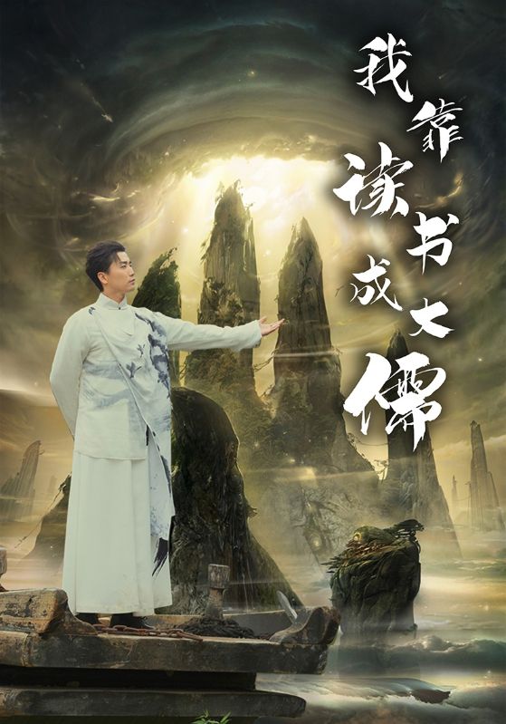 我靠读书成大儒 第38集