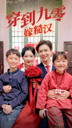 穿到九零嫁糙汉 第10集
