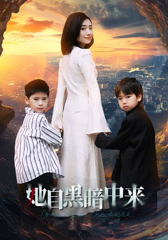 她自黑暗中来 第20集