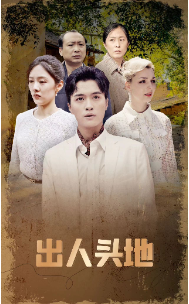 出人头地 短剧版 第37集
