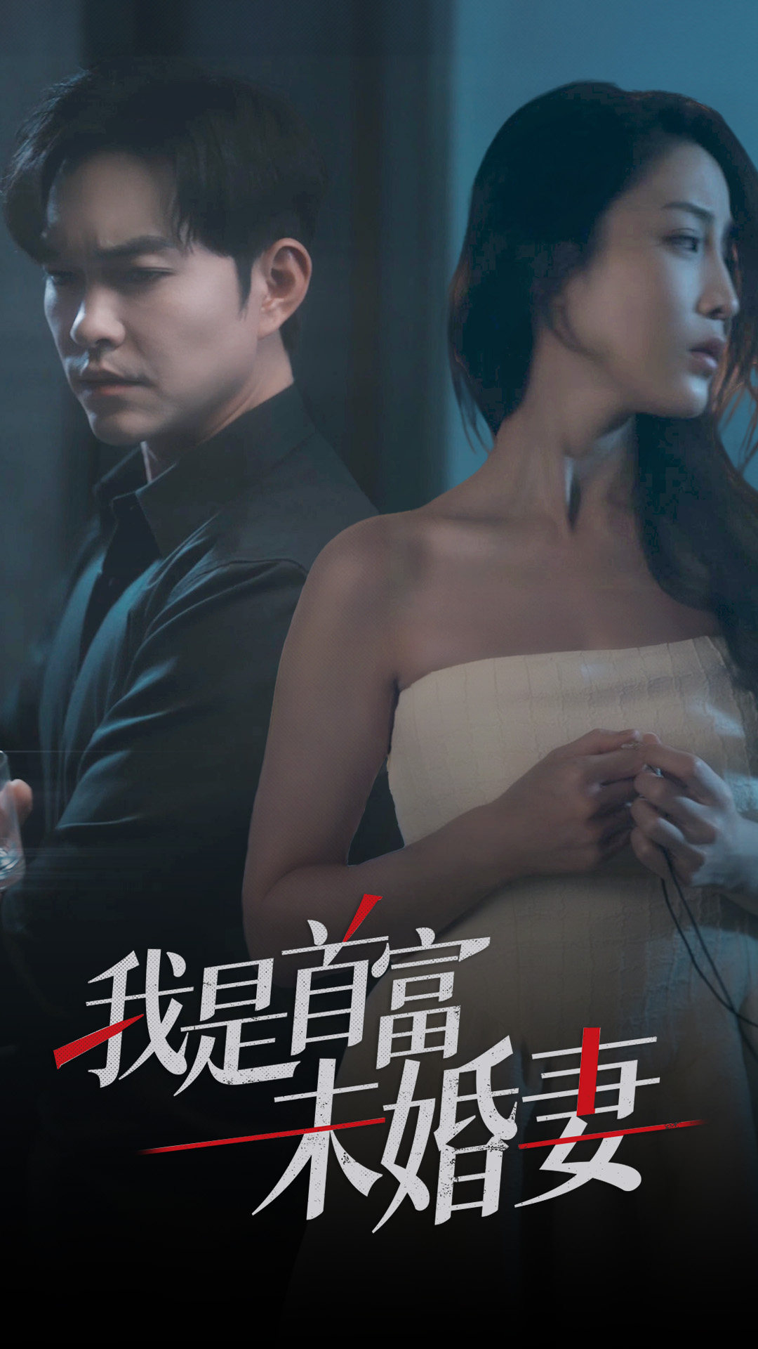 我是首富未婚妻 第25集