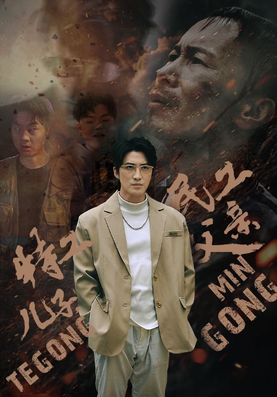 特工儿子，民工父亲 第21集