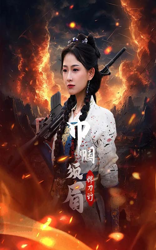 巾帼须眉悍刀行 第05集