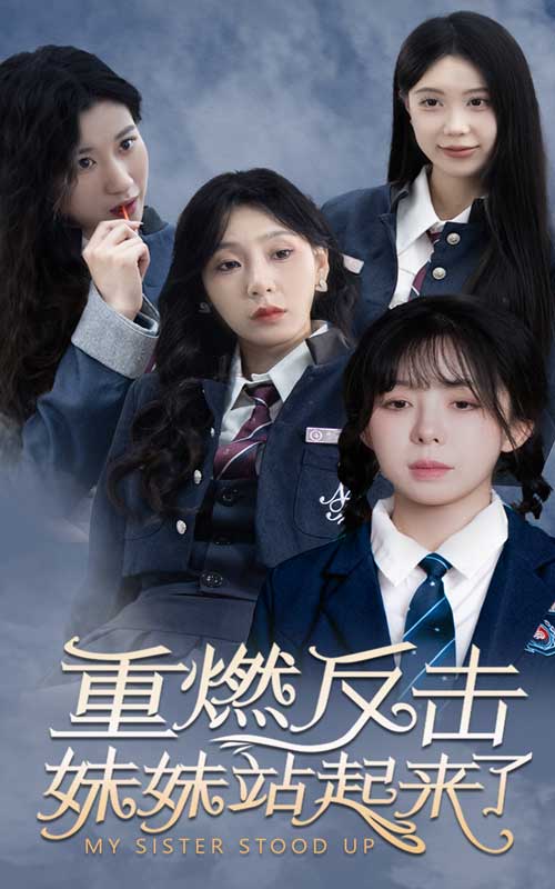 重燃反击妹妹站起来了 第77集