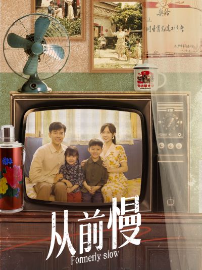 从前慢 第26集