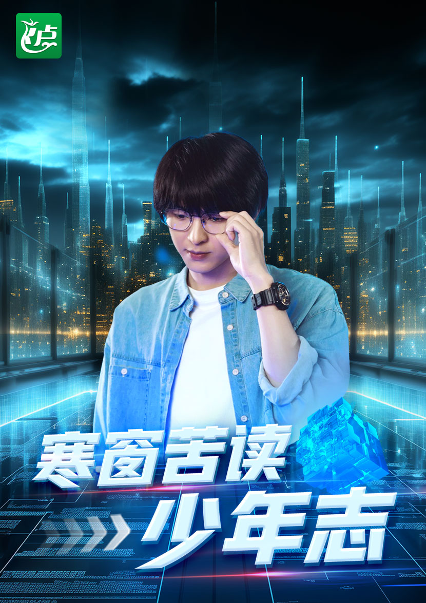寒窗苦读少年志 第62集