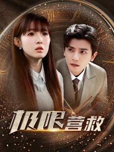极限营救短剧版 第36集