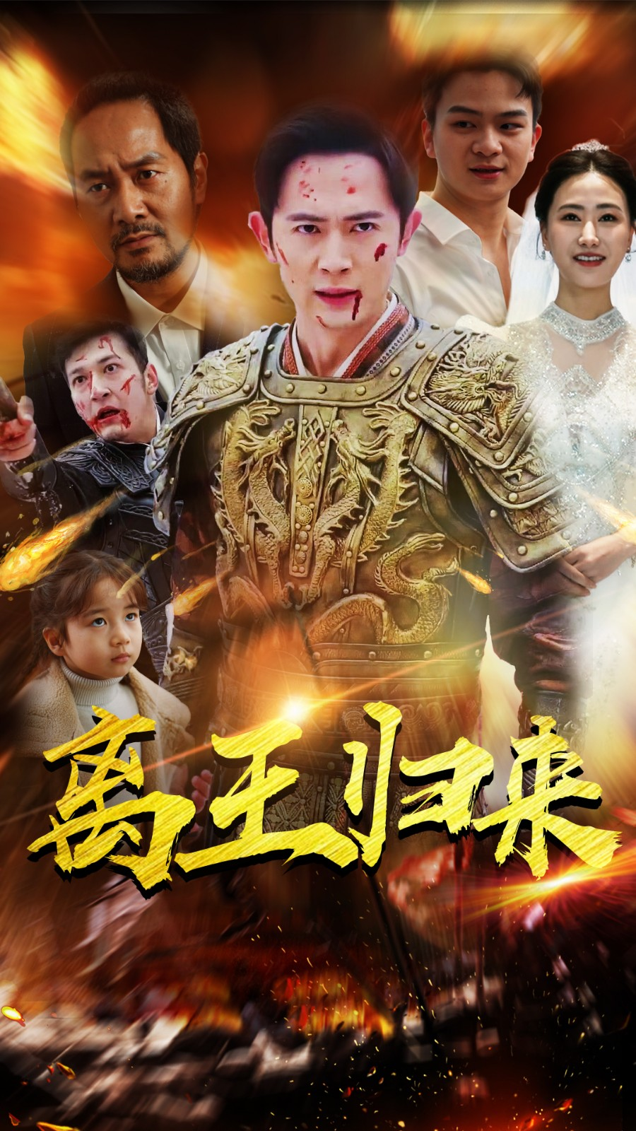 离王归来 第73集
