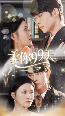 予你99天 第79集