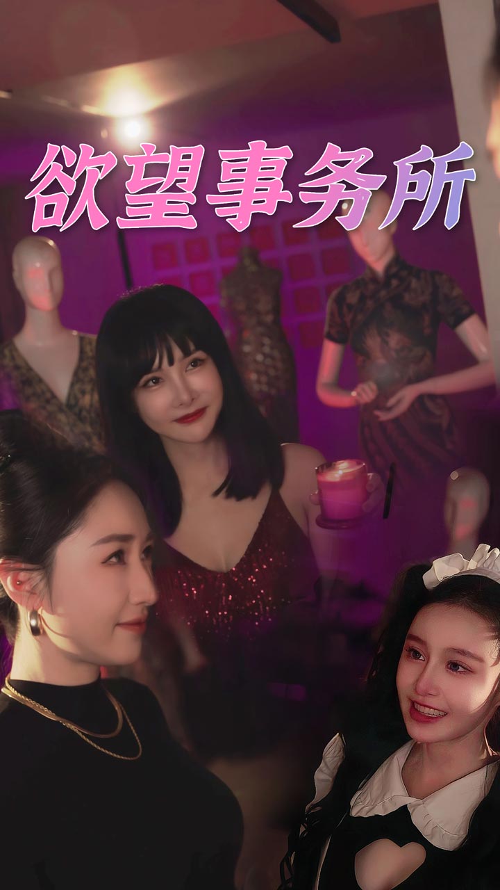 欲望事务所 第73集
