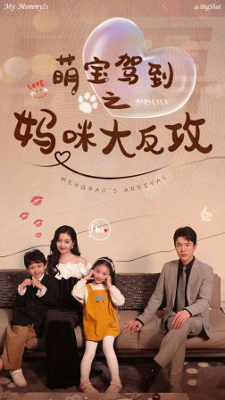 萌宝驾到之妈咪大反攻 第60集