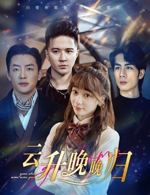 云升晚晚归 第18集