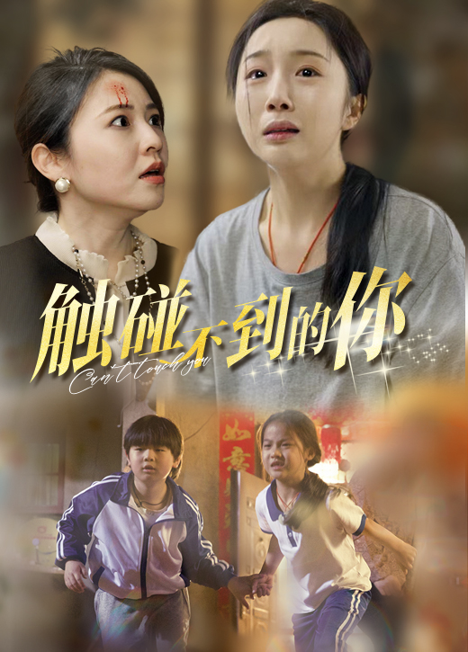 触碰不到的你 第13集