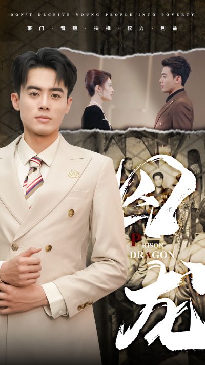 囚龙 第63集