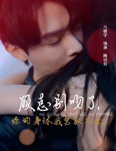 顾总别吻了，你的身体我驾驭不来 第46集