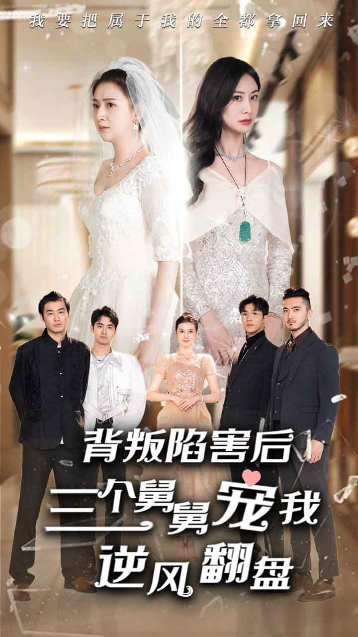 背叛陷害后，三个舅舅宠我逆风翻盘 第76集