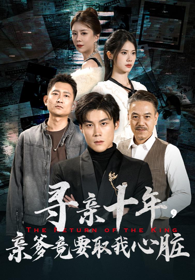 寻亲十年，亲爹竟要取我心脏 第48集