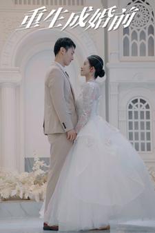 重生成婚前 第64集