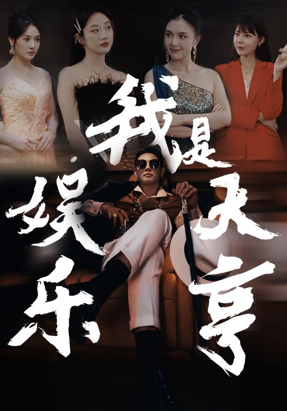 我是娱乐大亨 第21集