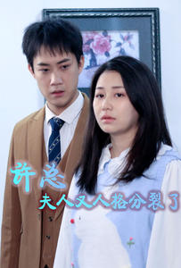 许总，夫人又人格分裂了 第53集