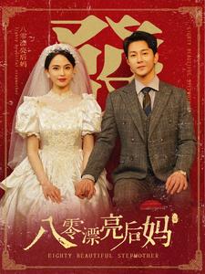 八零漂亮后妈 第76集