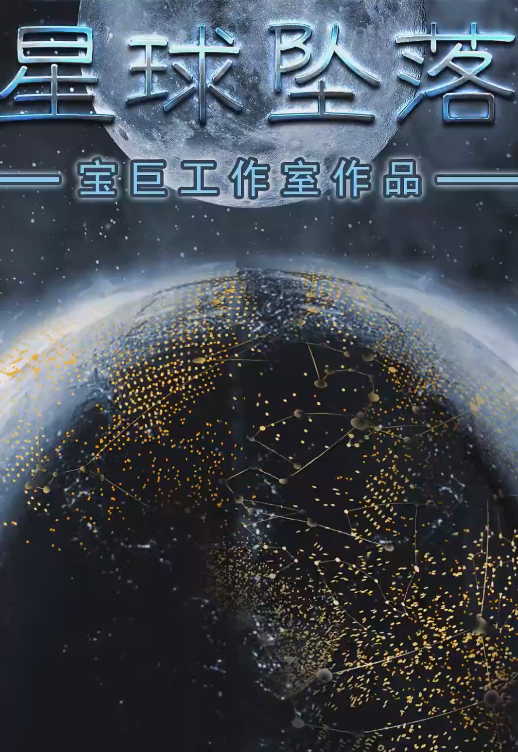 星球坠落 第76集