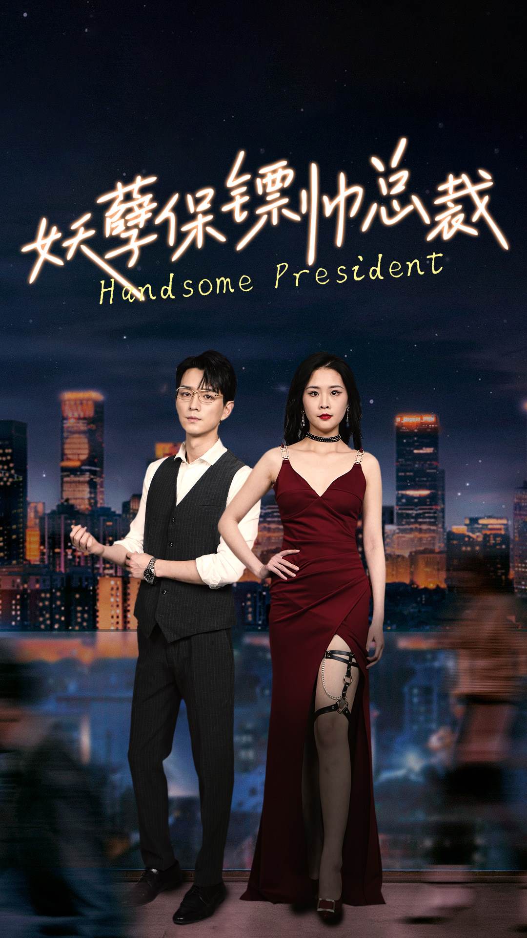 妖孽保镖帅总裁 第01集