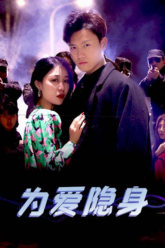 为爱隐身 第01集