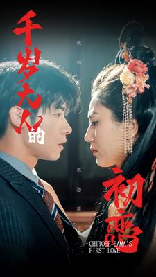 千岁大人的初恋 第21集
