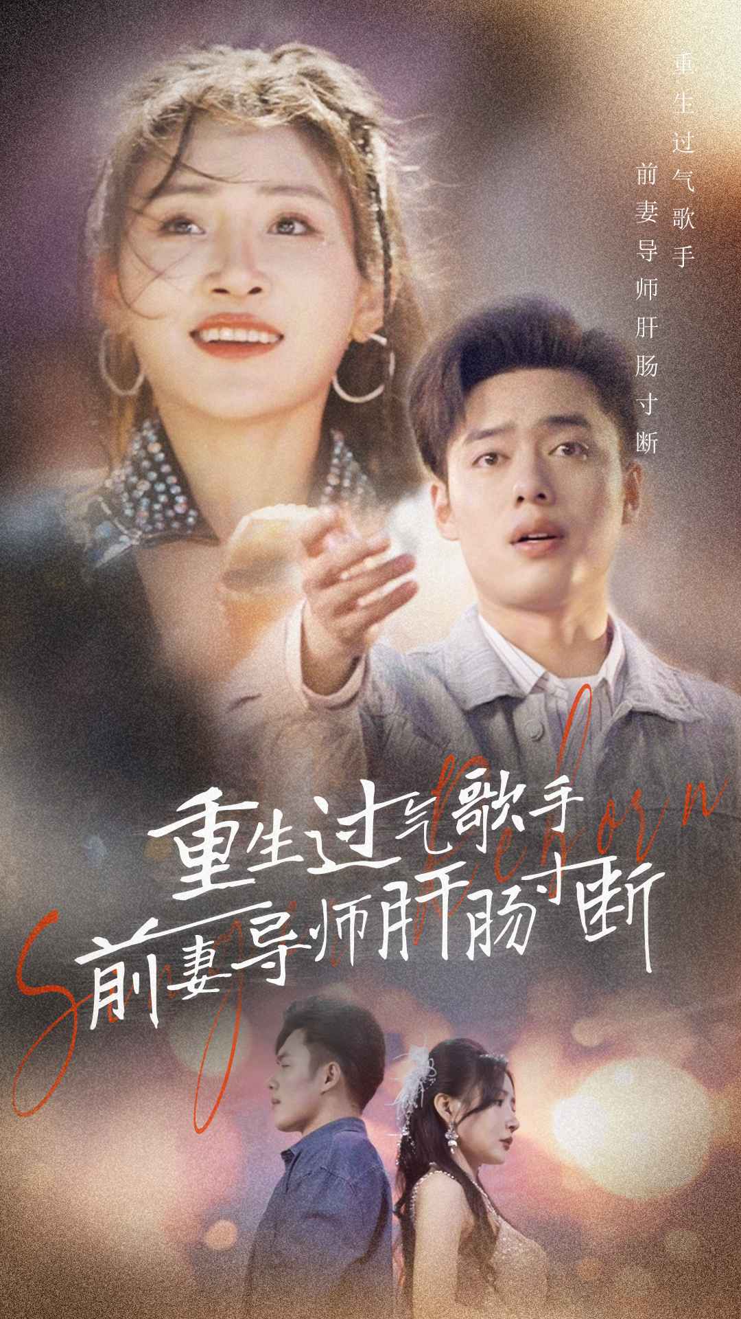重生过气歌手前妻导师肝肠寸断 第45集