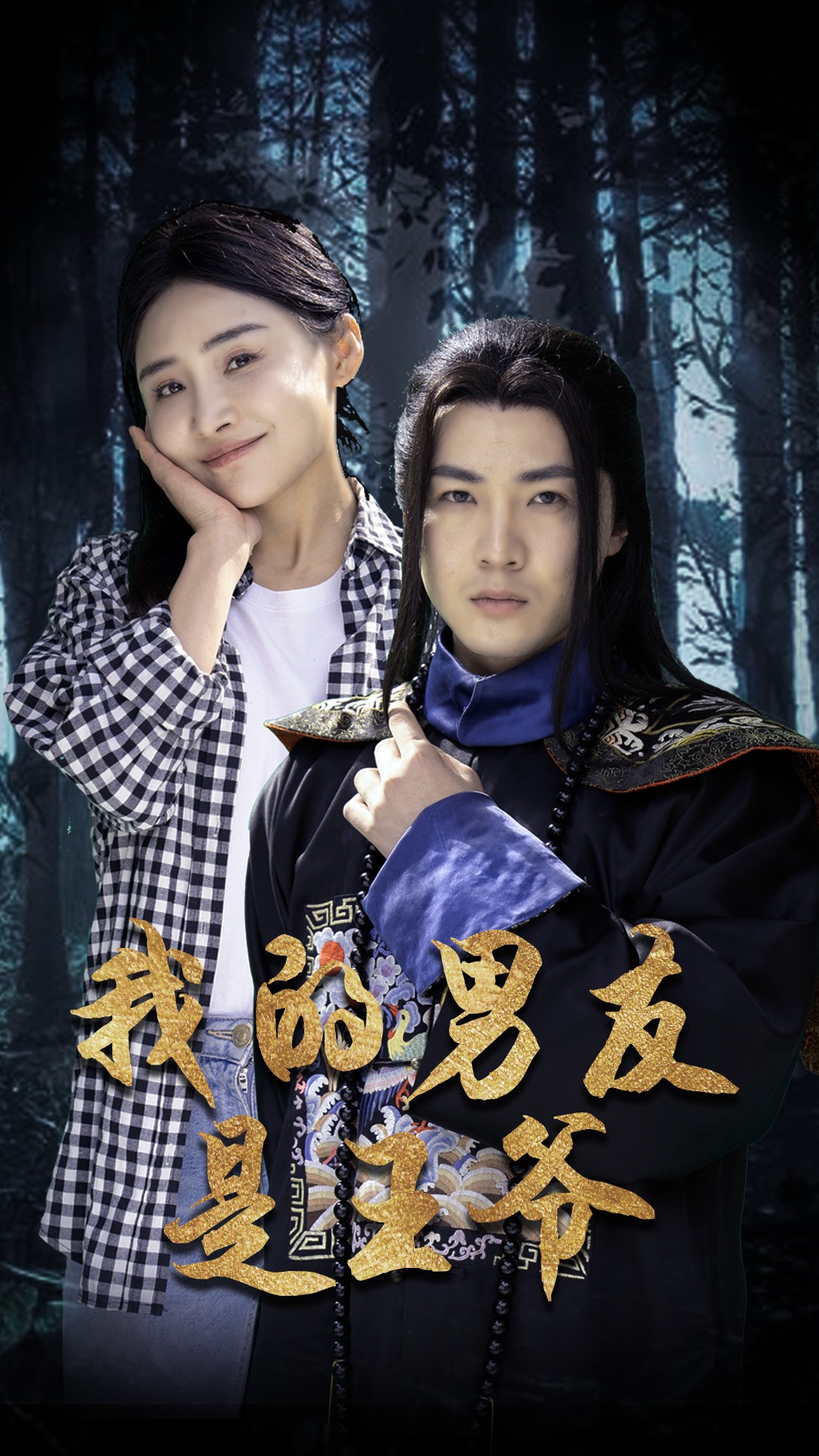 我的男友是王爷 第22集
