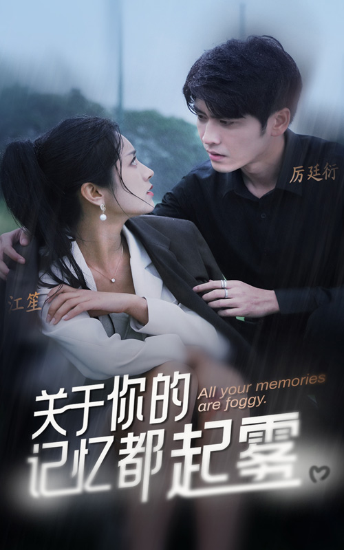 关于你的记忆都起雾 第10集