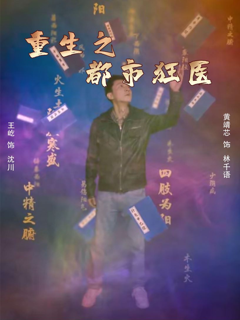 重生之都市狂医 第92集