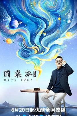 圆桌派第七季 第20240620期