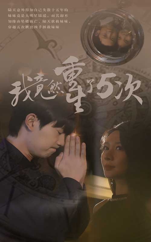 我竟然重生了5次 第09集