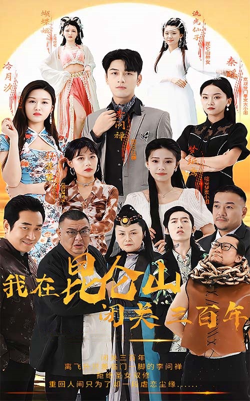 我在昆仑山闭关三百年 第62集