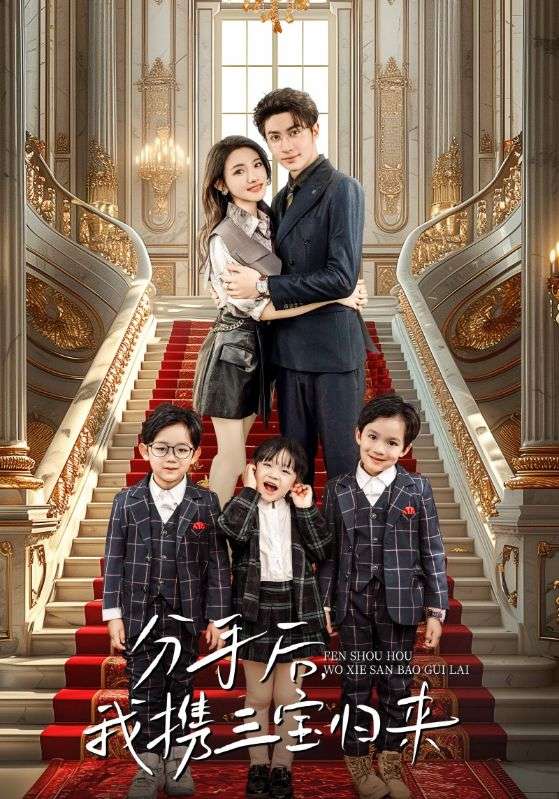 分手后，我携三宝归来 第04集