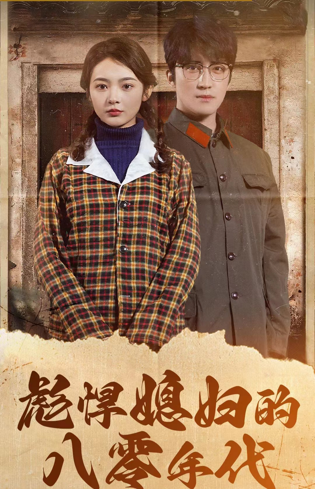 彪悍媳妇的八零年代 第70集