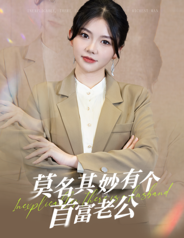 莫名其妙有个首富老公 第27集