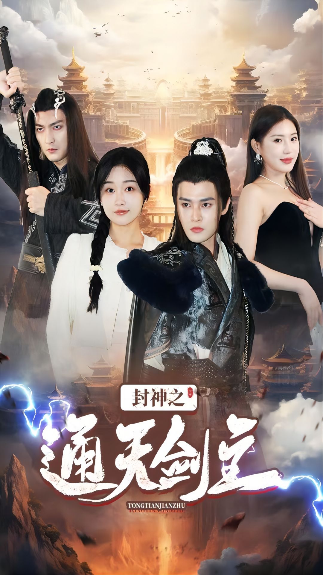 封神之通天剑主 第17集