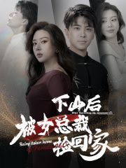 下山后被美女总裁捡回家 第19集