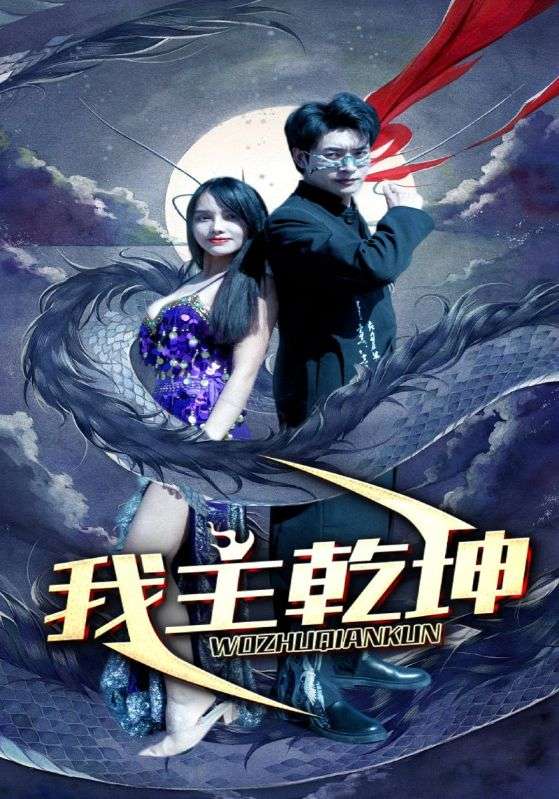 我主乾坤 第38集