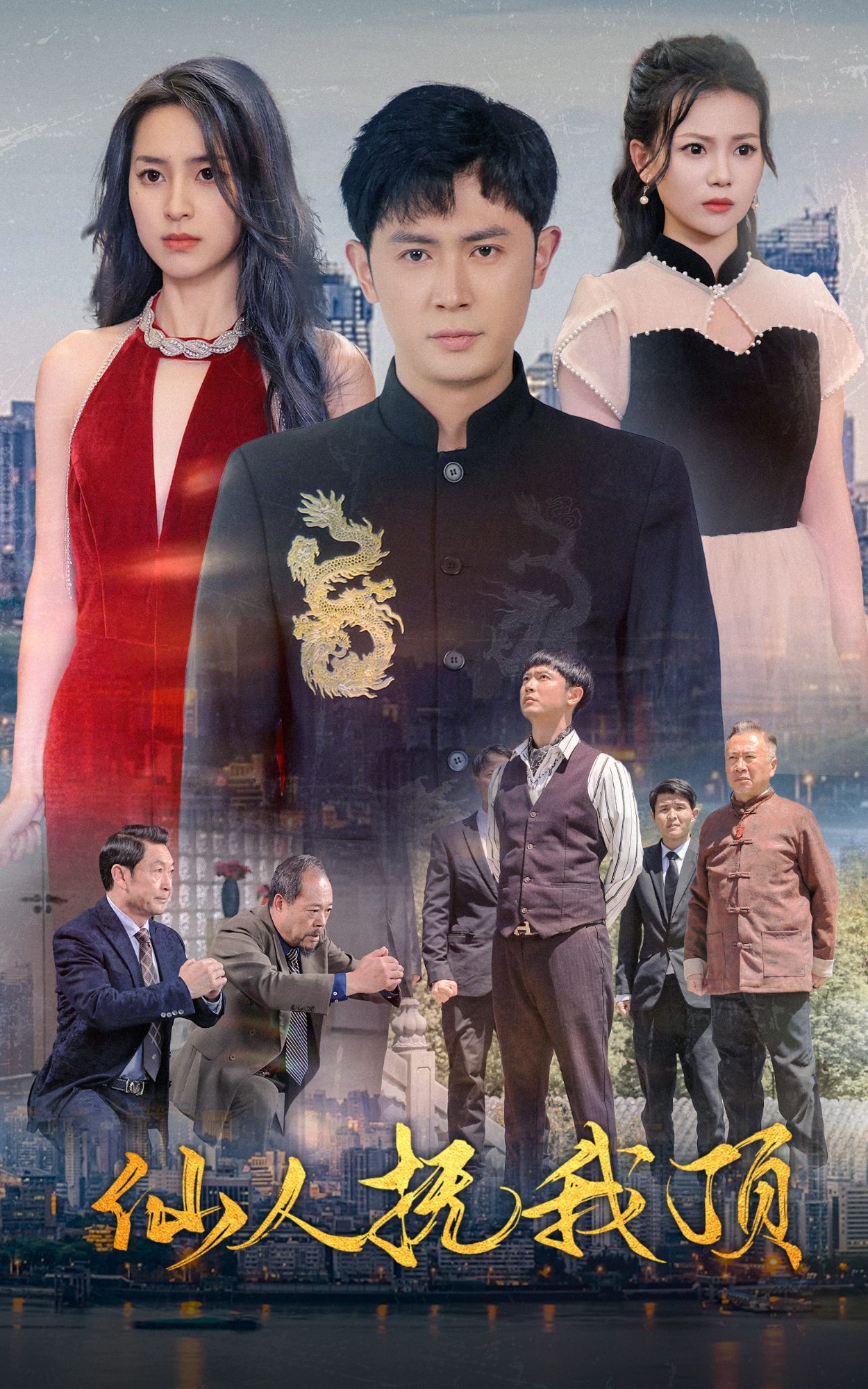 仙人抚我顶 第76集