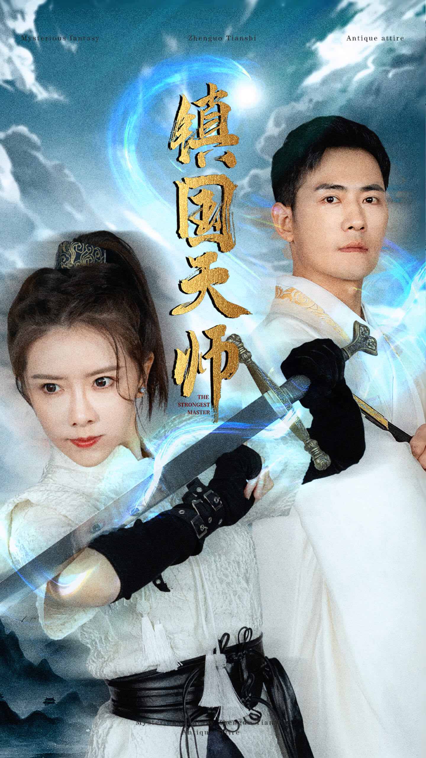 镇国天师 第63集