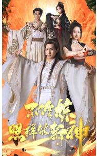 不修炼照样能斩神 第72集