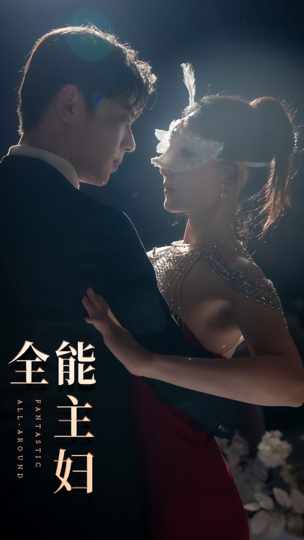 全能主妇 第41集